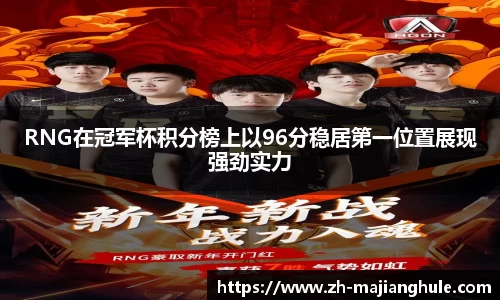 RNG在冠军杯积分榜上以96分稳居第一位置展现强劲实力