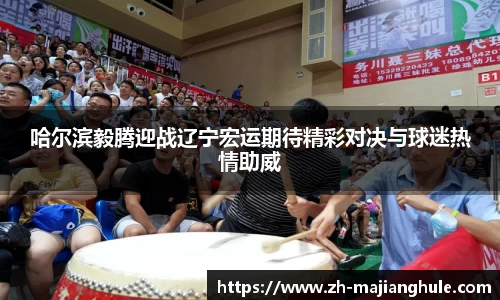 哈尔滨毅腾迎战辽宁宏运期待精彩对决与球迷热情助威